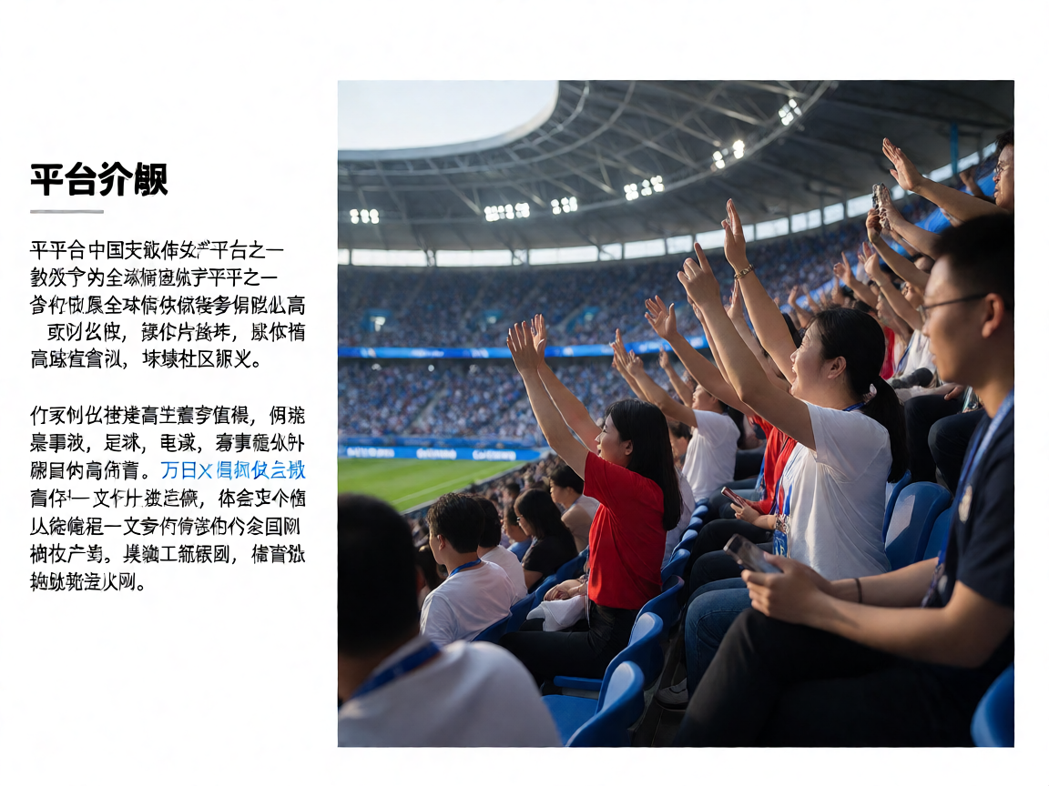 xk星空平台介绍，现代化体育场馆内观众热情观赛的场景
